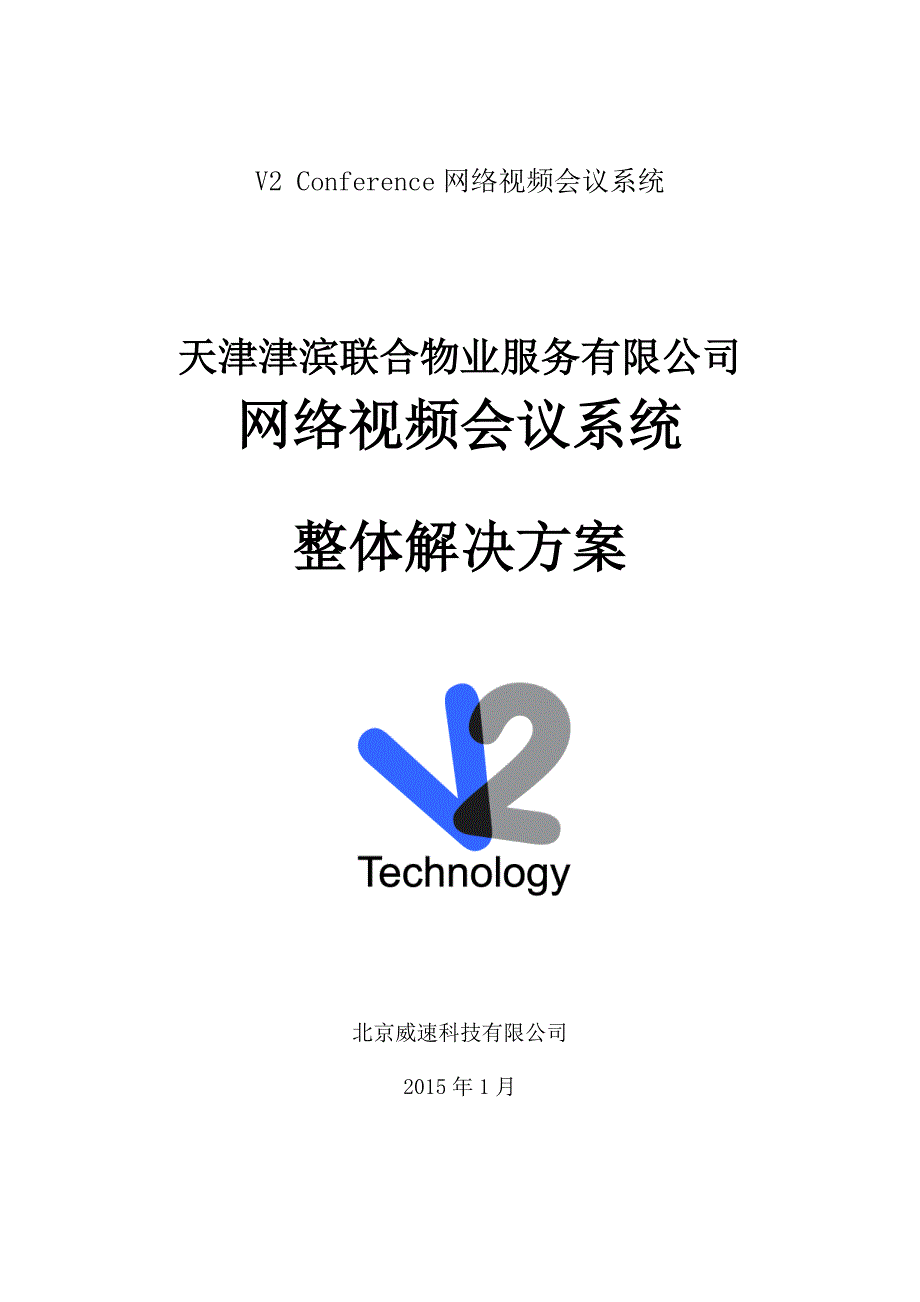 某物业公司网络视频会议系统整体解决方案_第1页