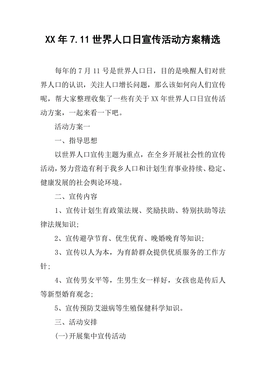 xx年7.11世界人口日宣传活动方案精选_第1页