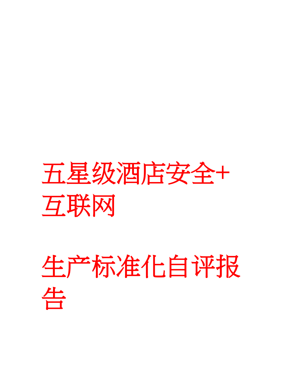 【电商互联】互联网-五星级大型酒店安全生产标准化自评报告_第1页