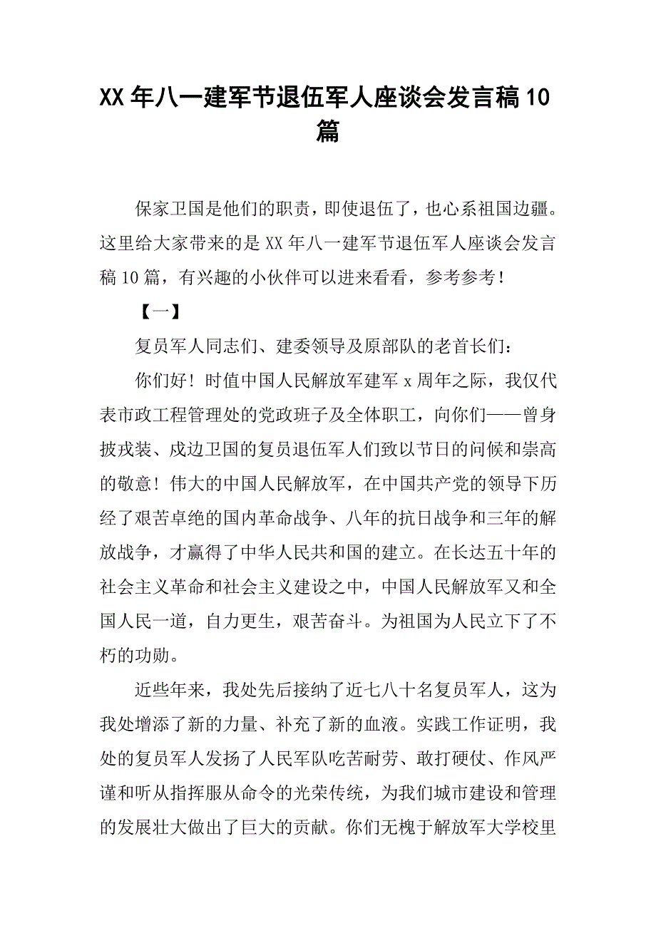 xx年八一建军节退伍军人座谈会发言稿10篇_第1页