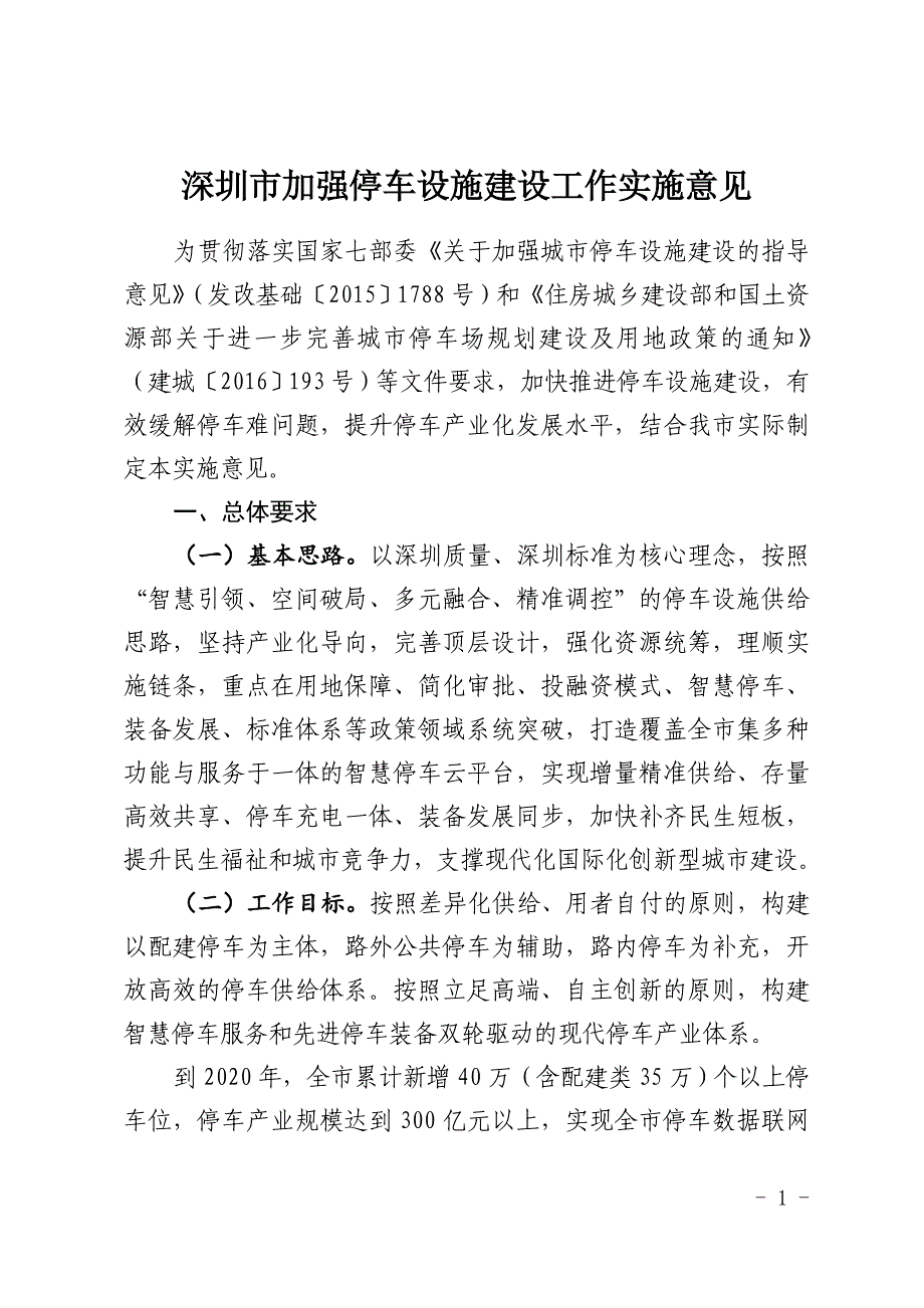 深圳加强停车设施建设工作实施意见_第1页