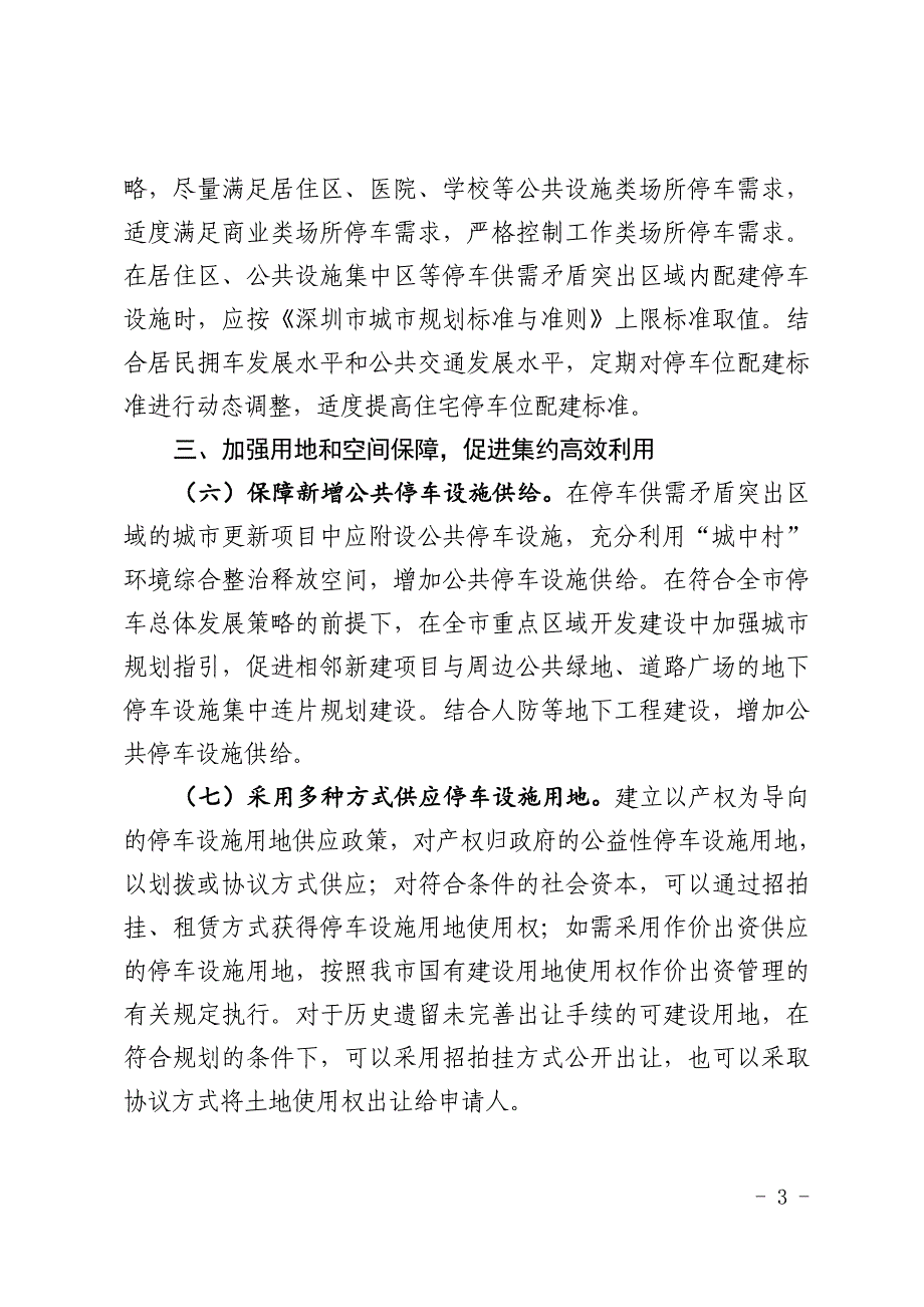 深圳加强停车设施建设工作实施意见_第3页