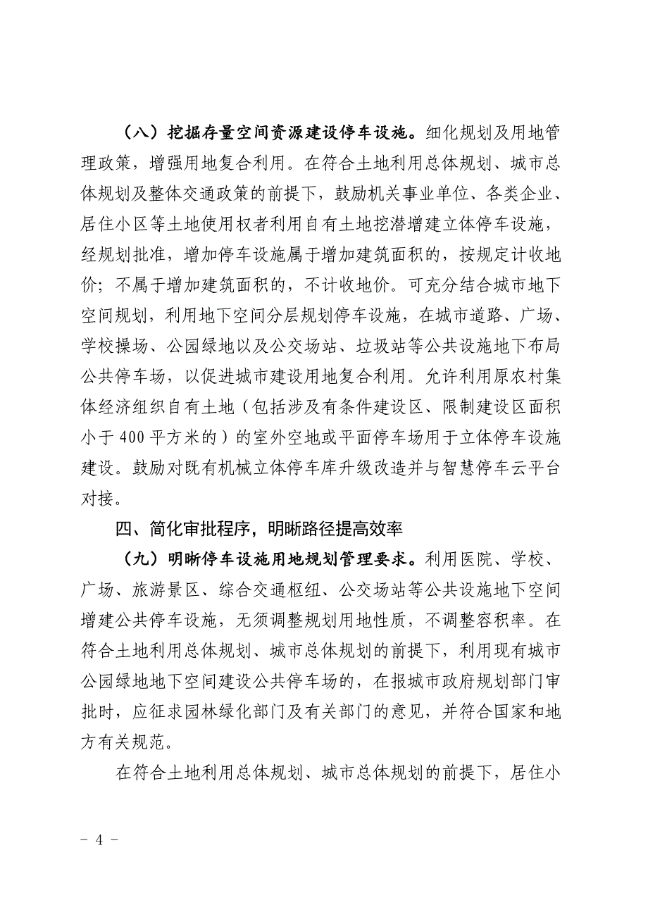 深圳加强停车设施建设工作实施意见_第4页