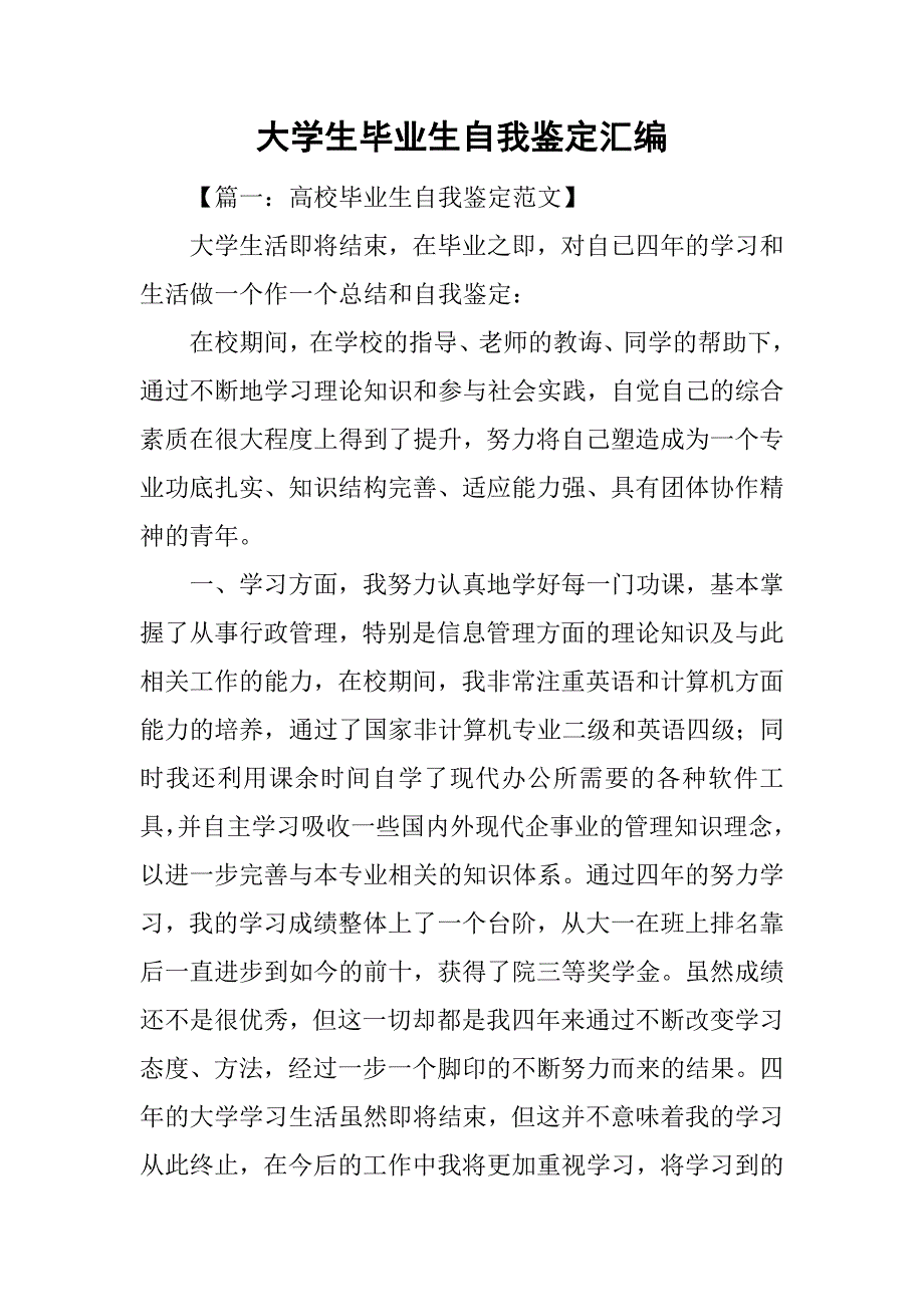 大学生毕业生自我鉴定汇编_第1页