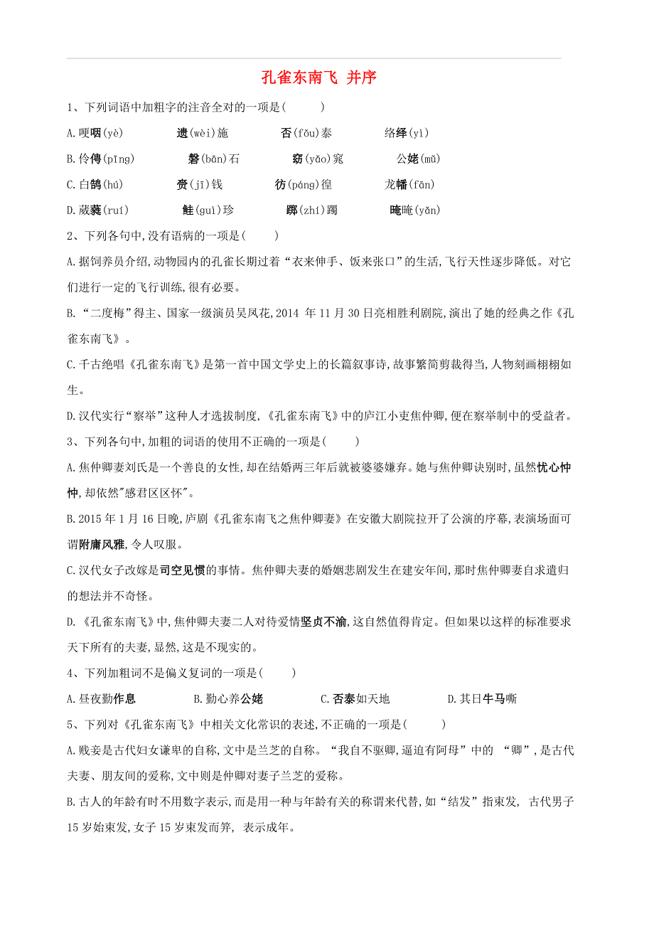 2018_2019学年高中语文课时精练7孔雀东南飞并序含解析新人教版必修2_第1页