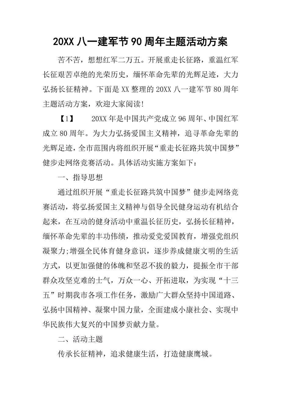 20xx八一建军节90周年主题活动方案_第1页