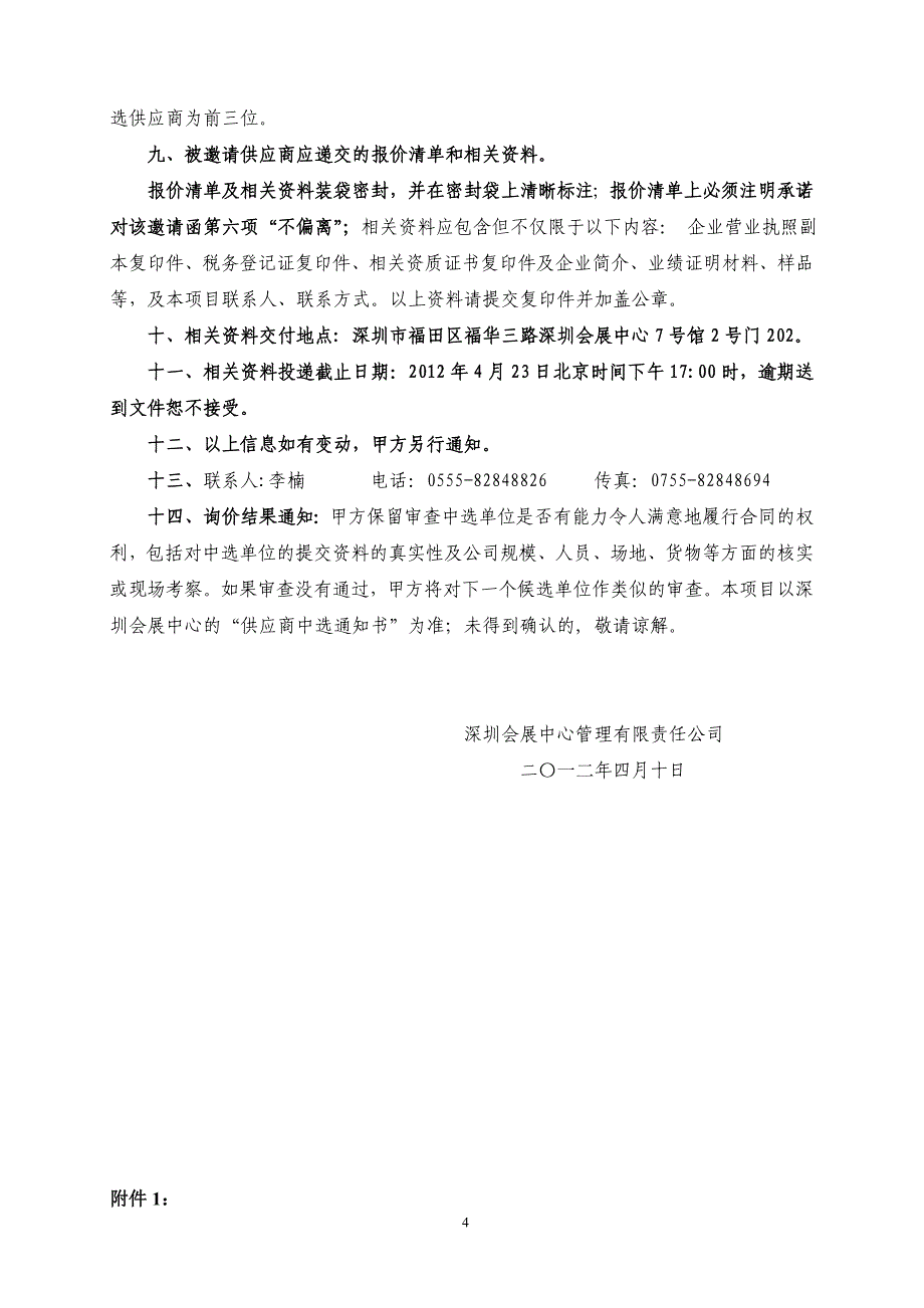 深圳会展中心给排水泵设备维修保养工作竞争性谈判_第4页