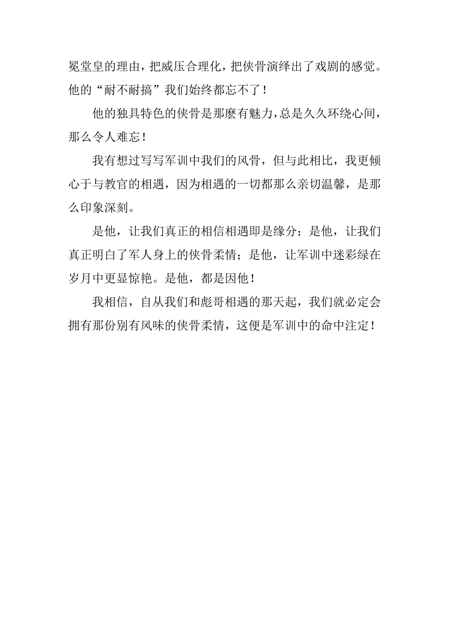 xx军训主题征文稿材料：侠骨柔情_第3页