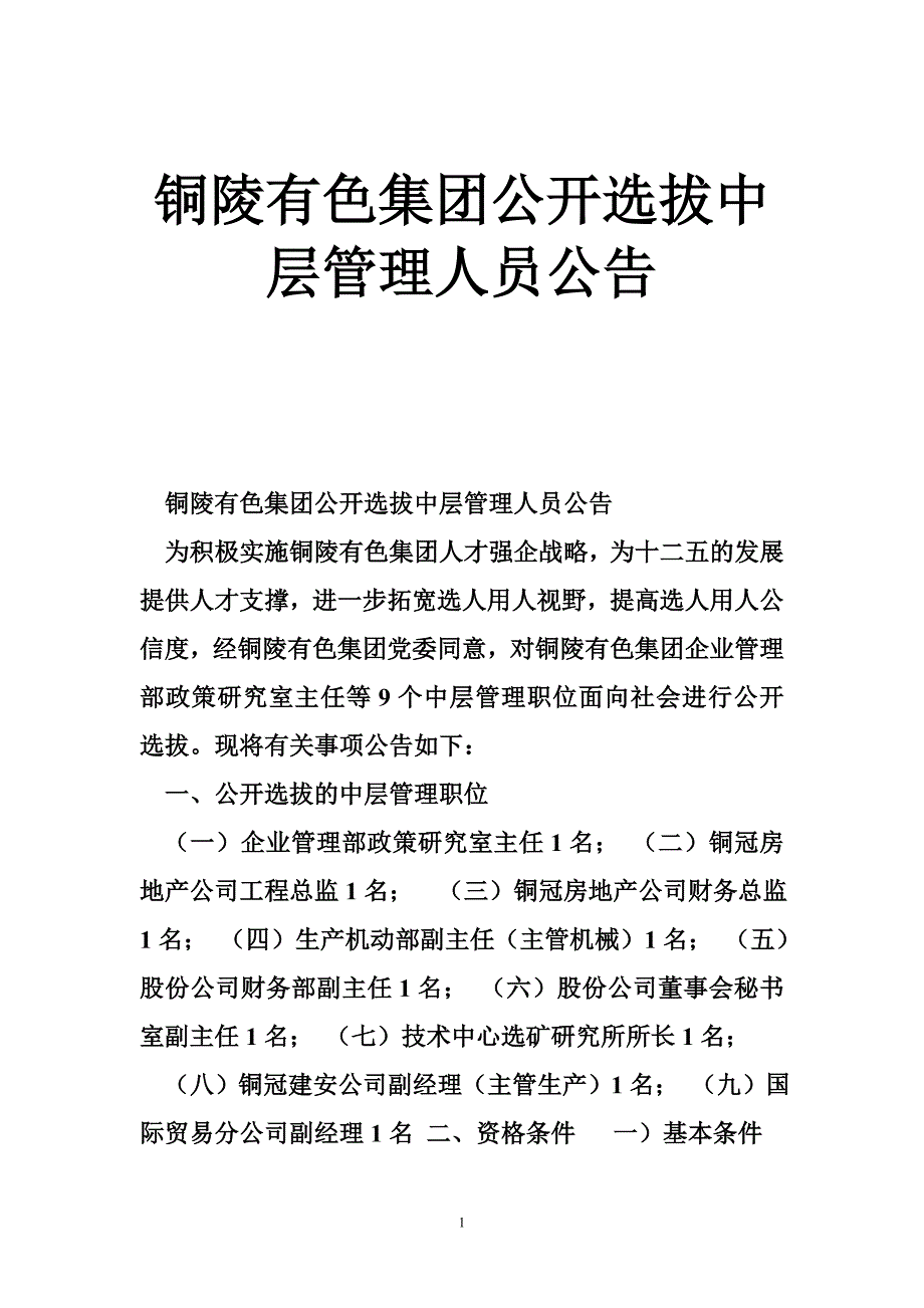 铜陵有色集团公开选拔中层管理人员公告_第1页