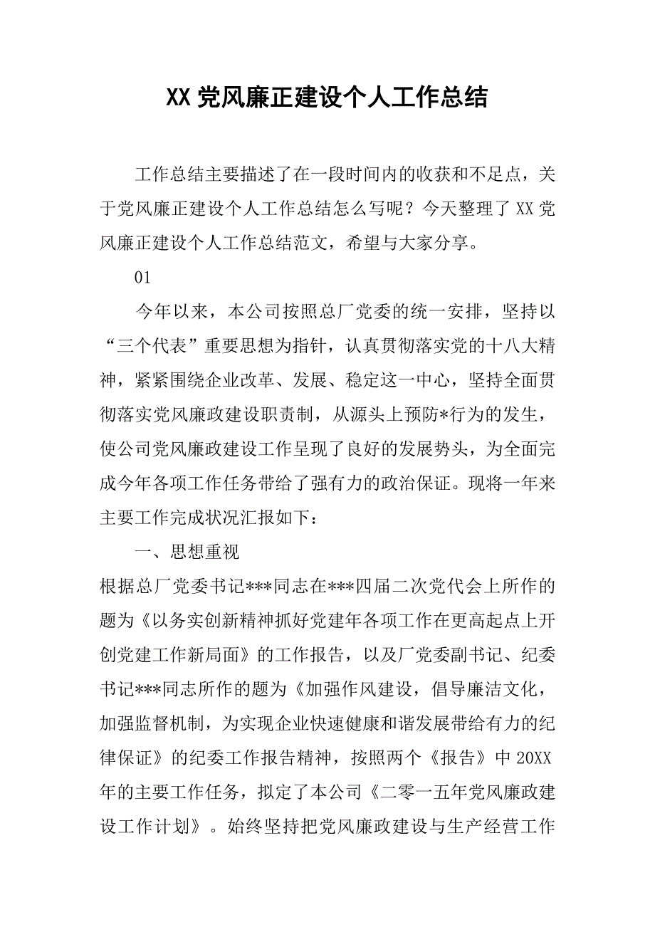 xx党风廉正建设个人工作总结_第1页