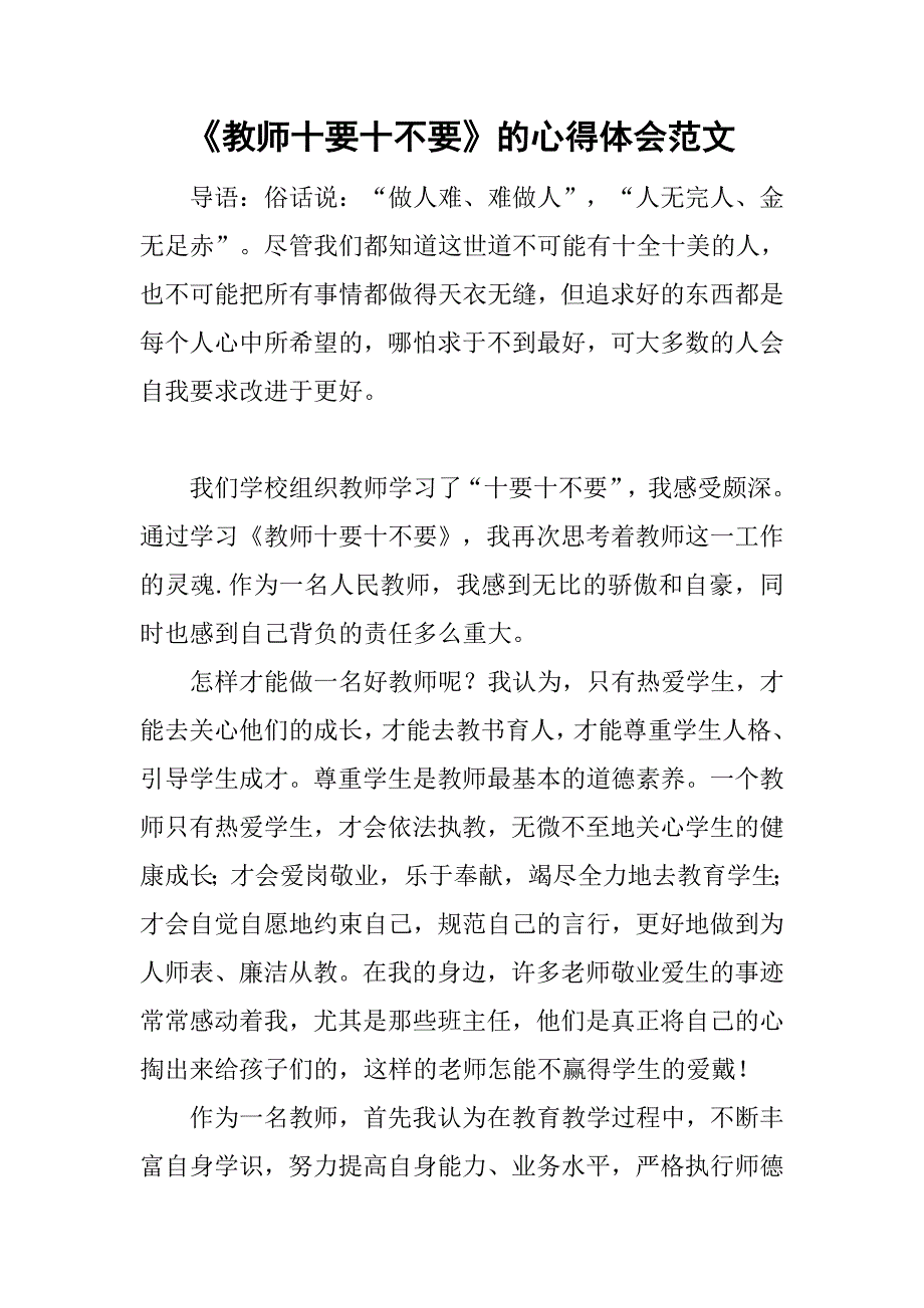 《教师十要十不要》的心得体会范文_第1页