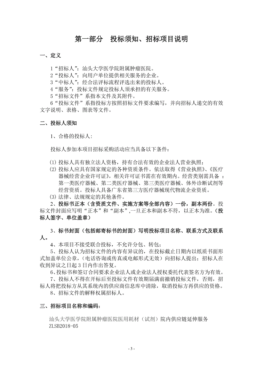 招标文件-汕头大学医学院附属肿瘤医院_第3页