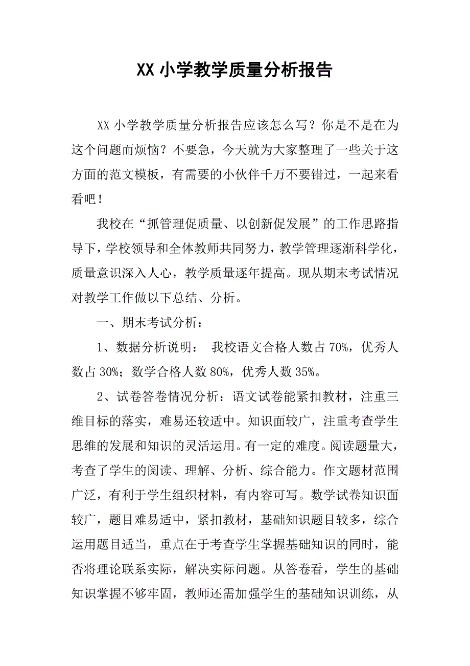 xx小学教学质量分析报告_第1页