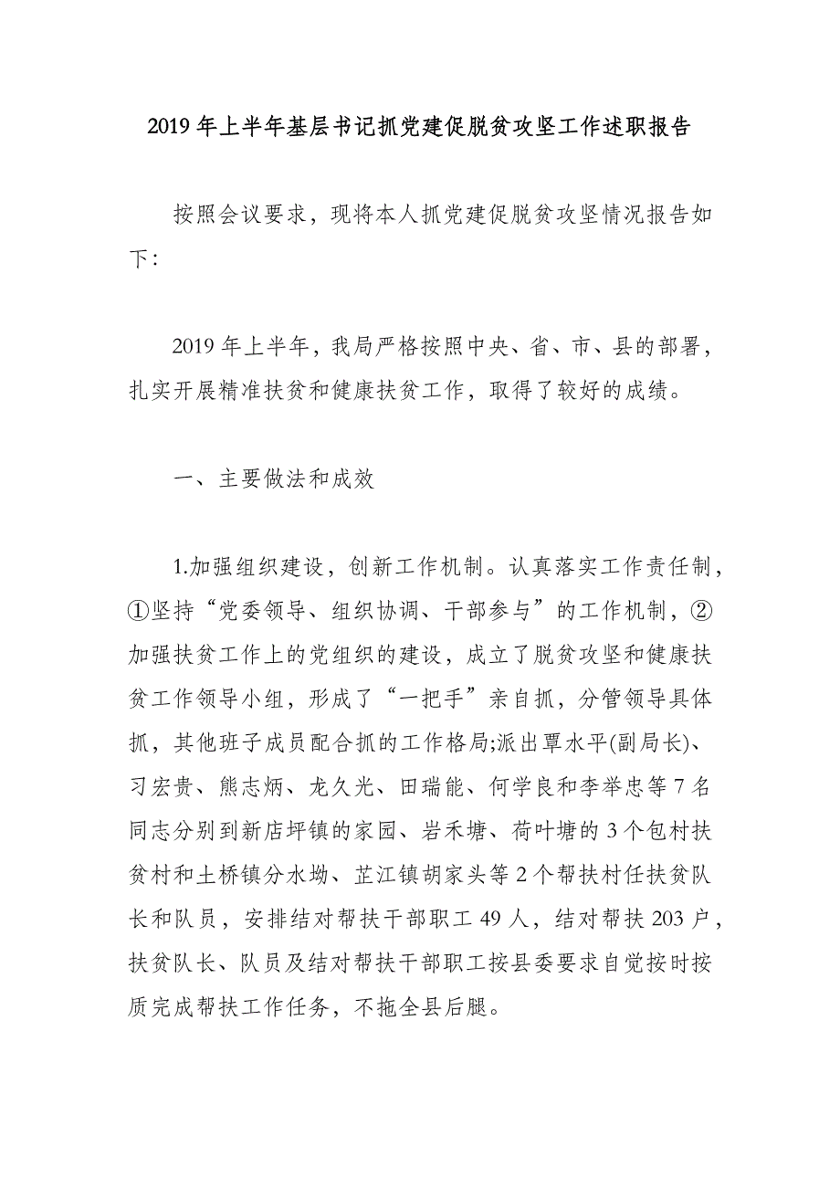 2019年上半年基层书记抓党建促脱贫攻坚工作述职报告可借鉴性高_第1页