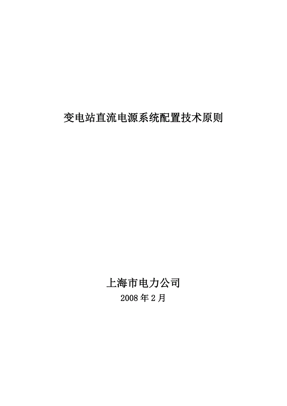 变电站直流电源系统配置技术原则要点_第1页