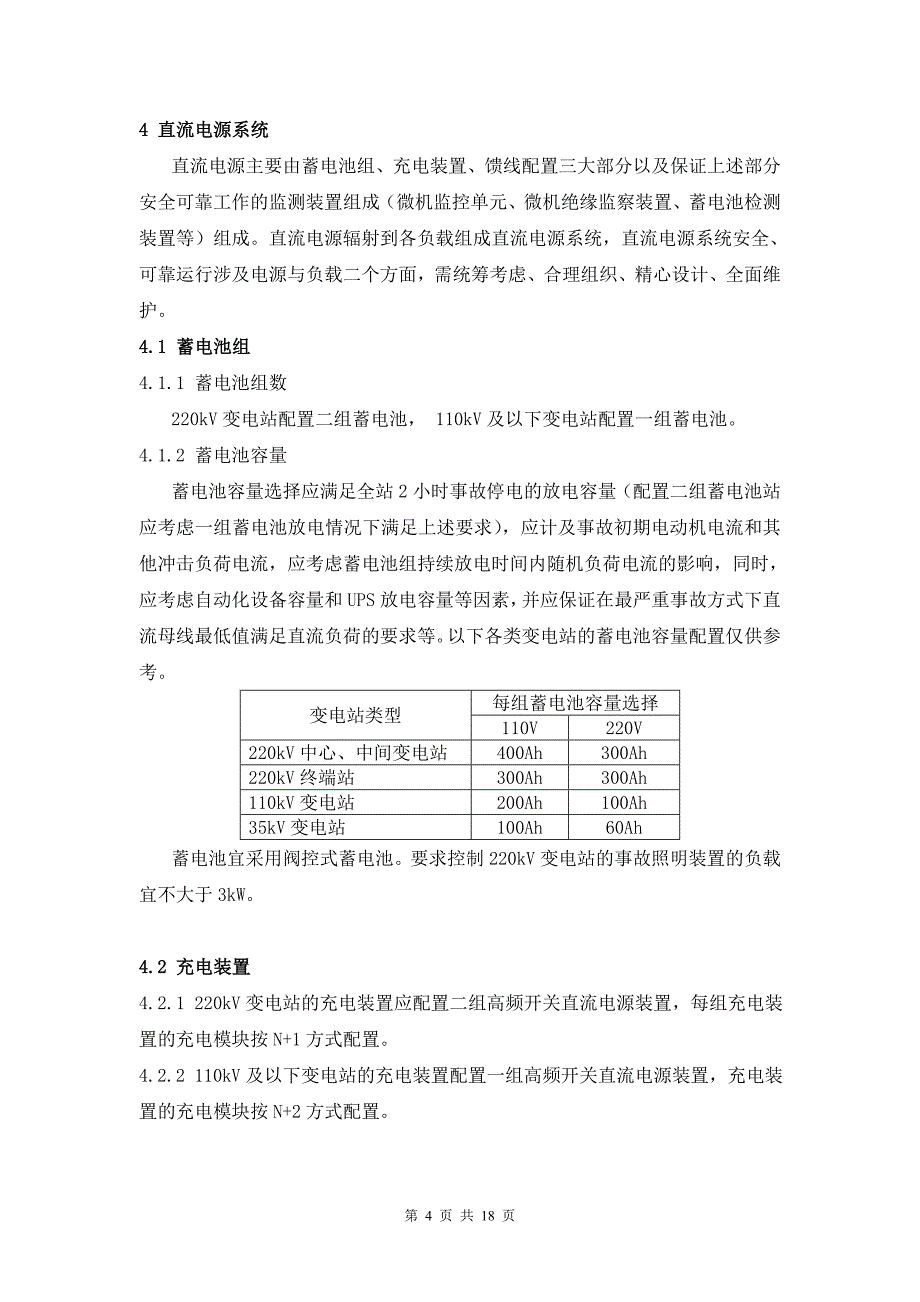 变电站直流电源系统配置技术原则要点_第4页