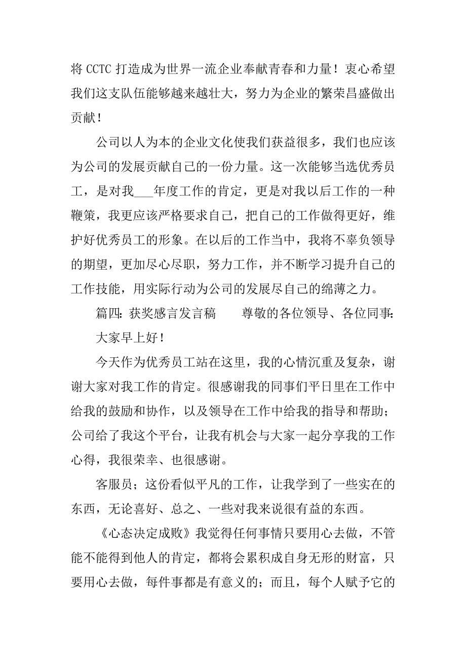 获奖感言发言稿8篇_第5页