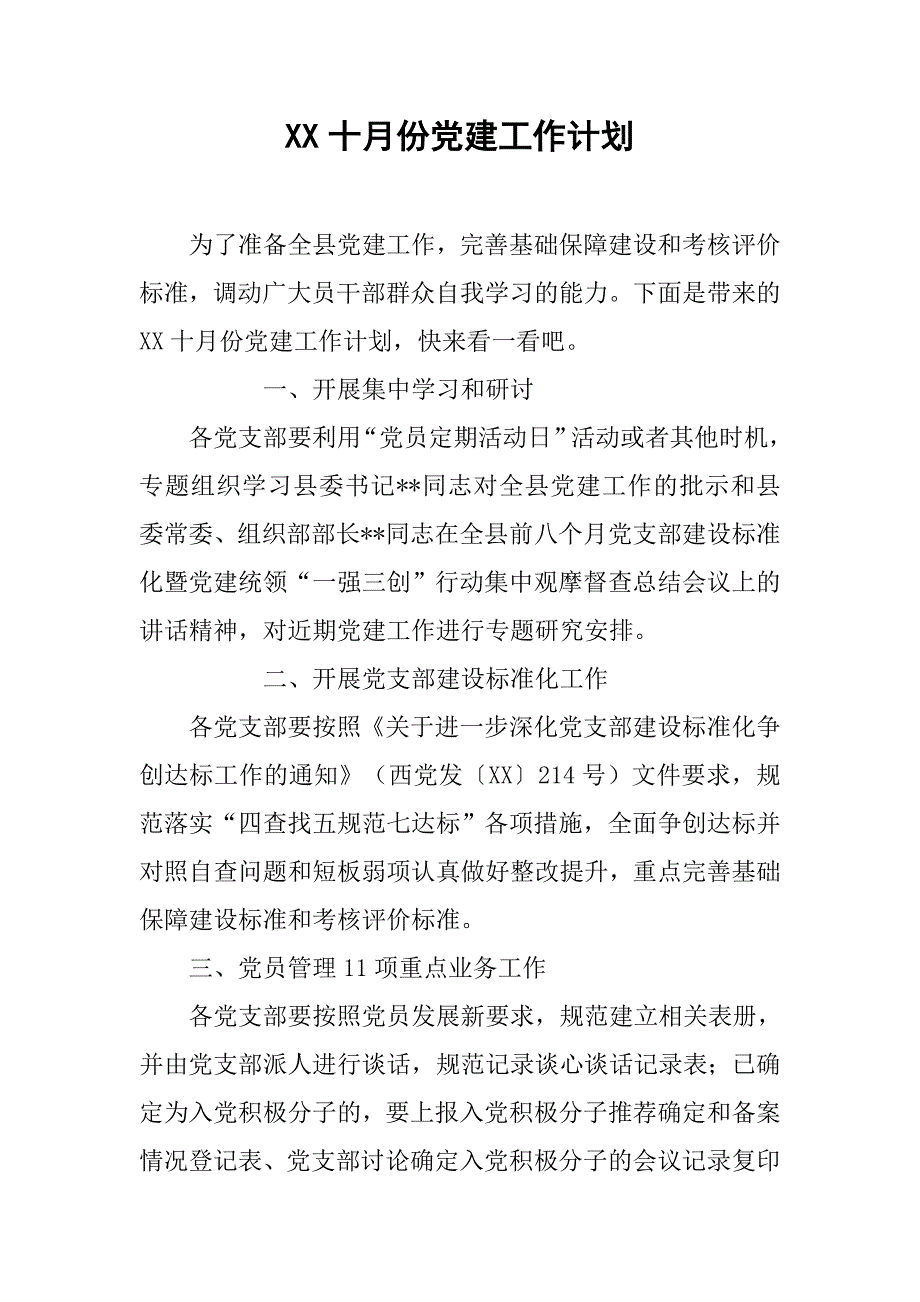 xx十月份党建工作计划_第1页