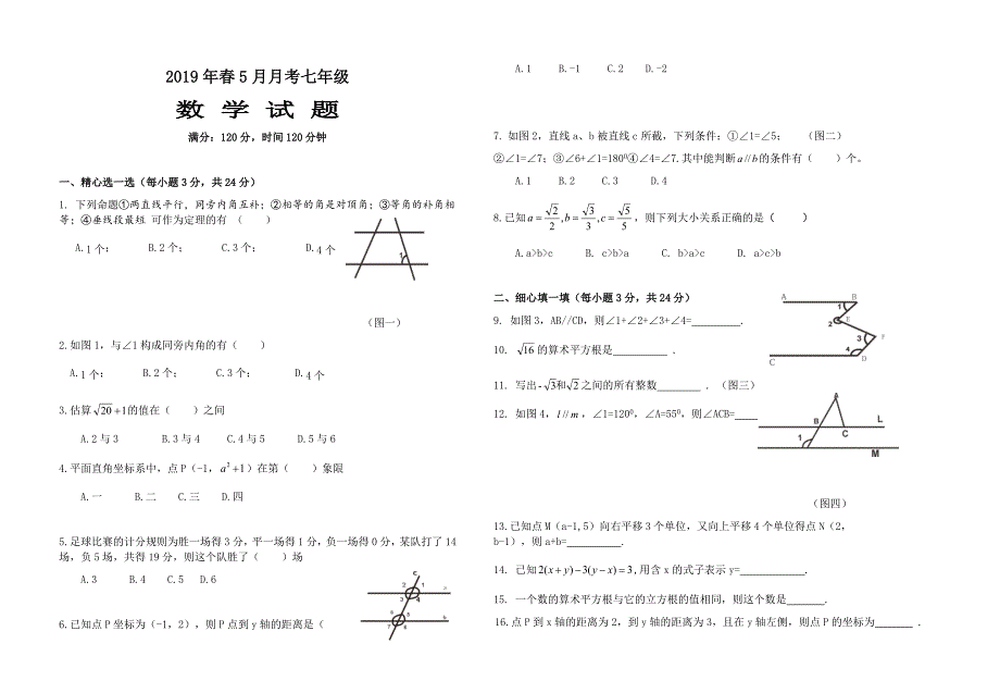 2019年七年级数学下册第三次月考试题_第1页