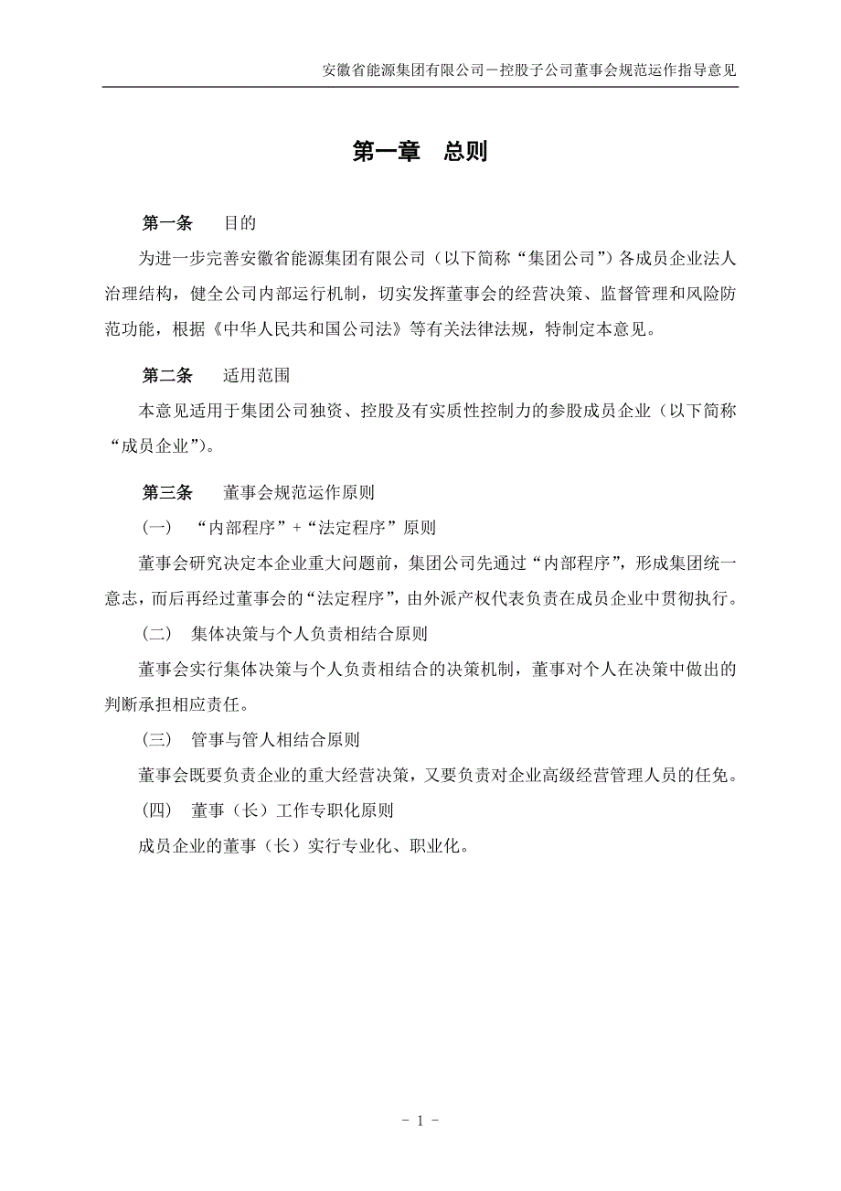 安徽省能源集团有限公司控股子公司董事会规范运作指导意见2_第4页