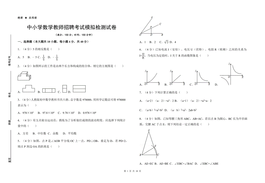 中小学数学教师招聘、选调考试模拟检测试卷【含详细答案解析】_第1页