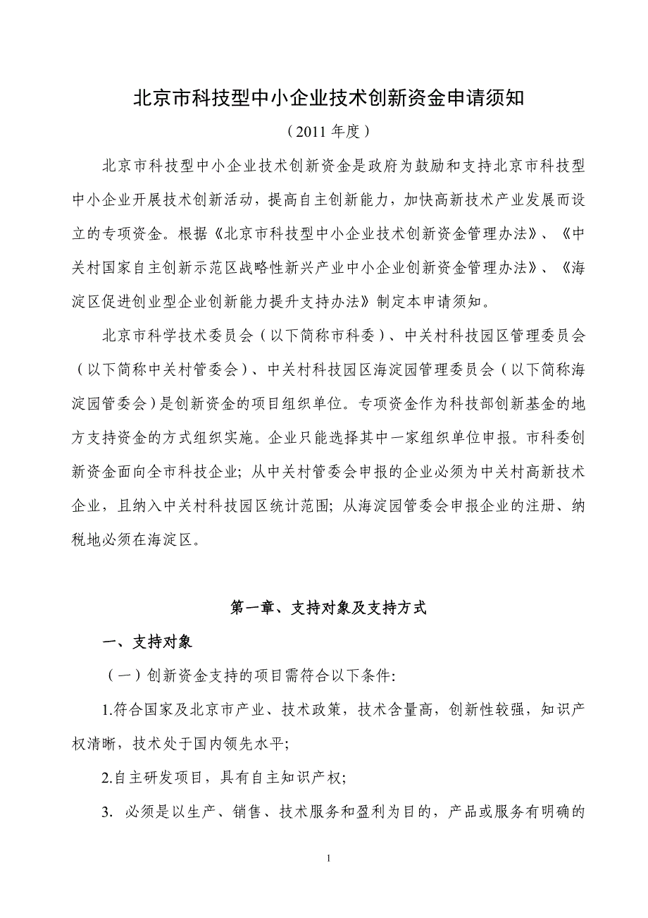 北京科技型中小企业技术创新资金申请须知-留学人员海淀创业园_第1页