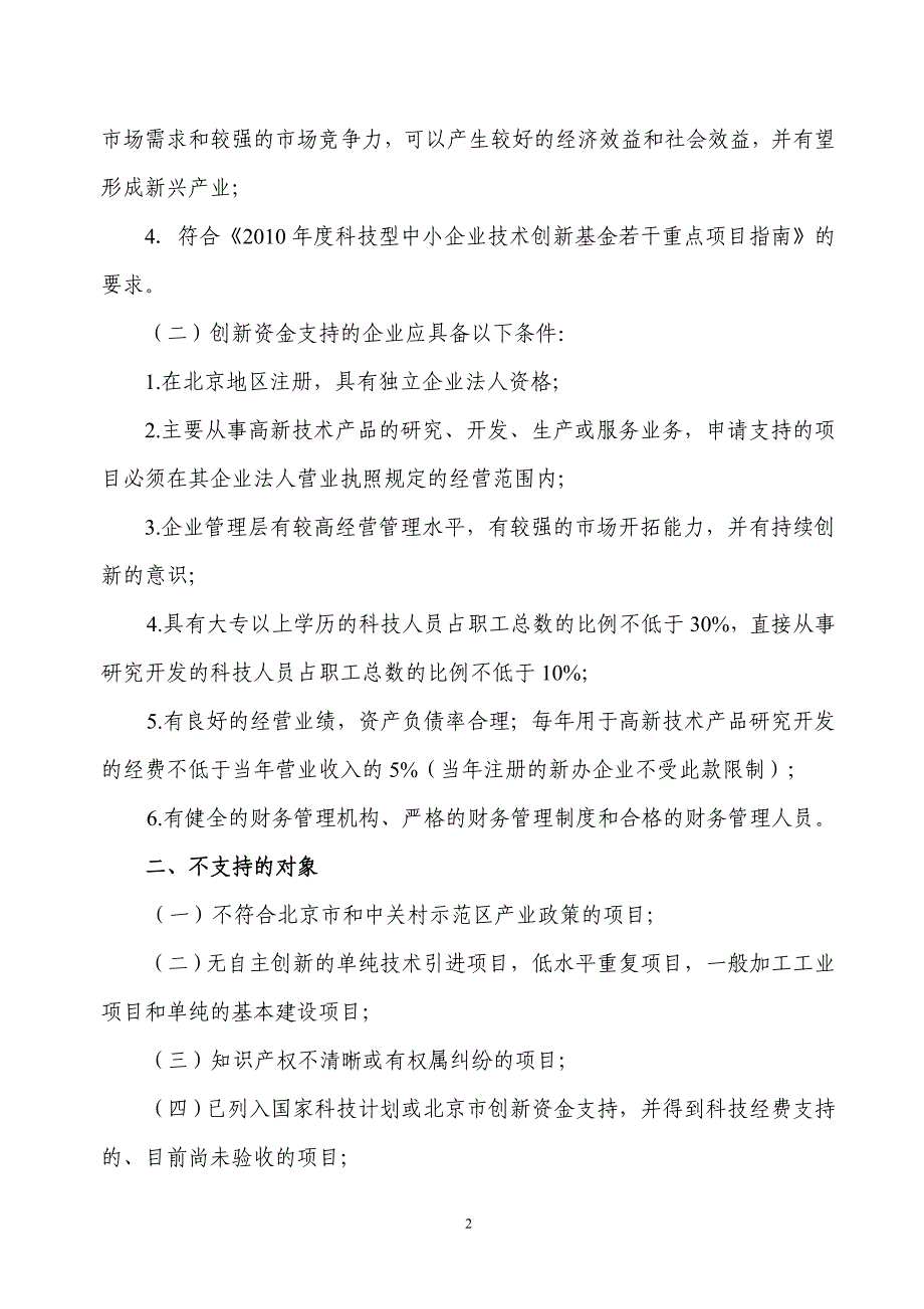 北京科技型中小企业技术创新资金申请须知-留学人员海淀创业园_第2页