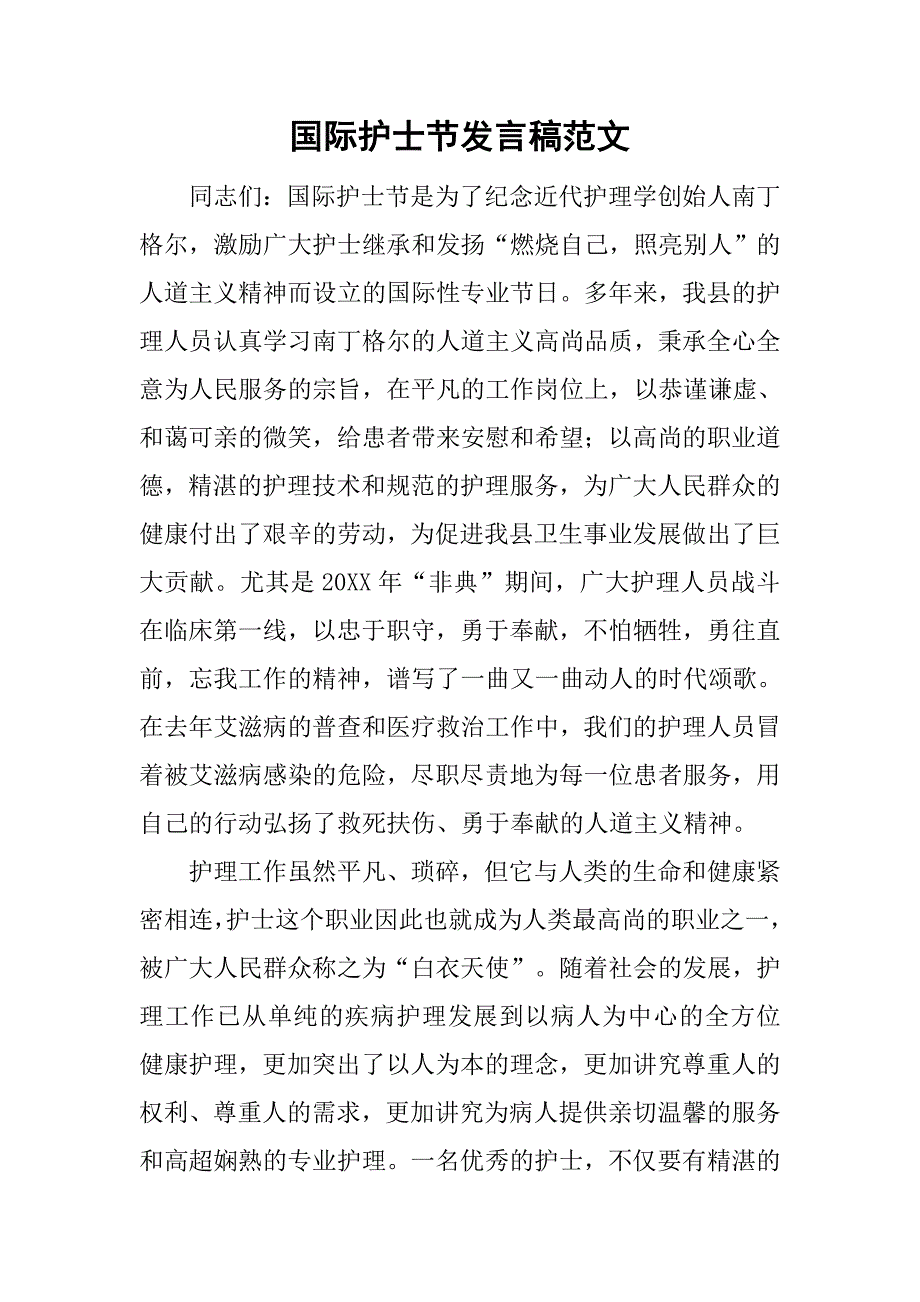 国际护士节发言稿范文_第1页