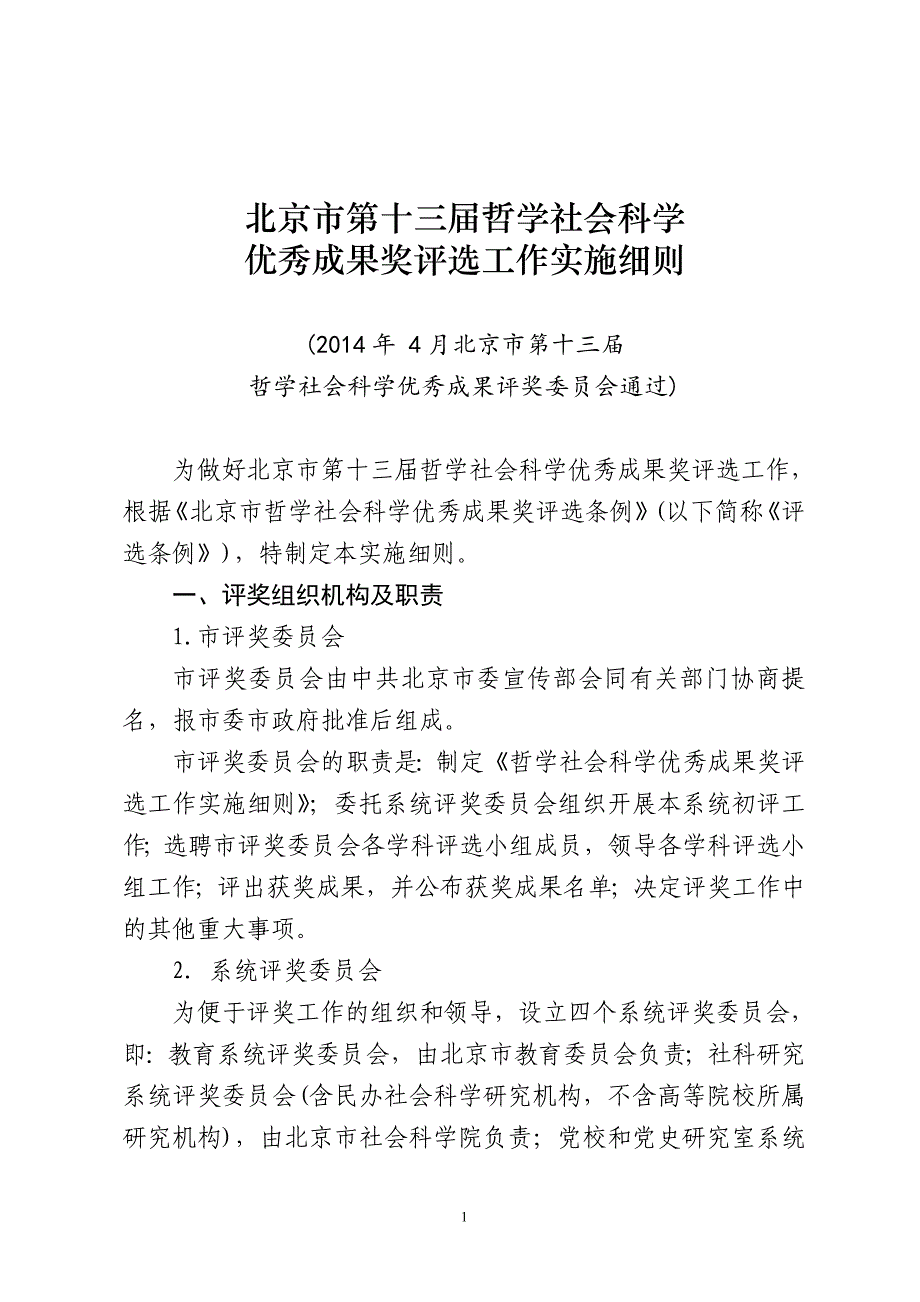 北京第十三届哲学社会科学优秀成果奖评选工作实施细则_第1页