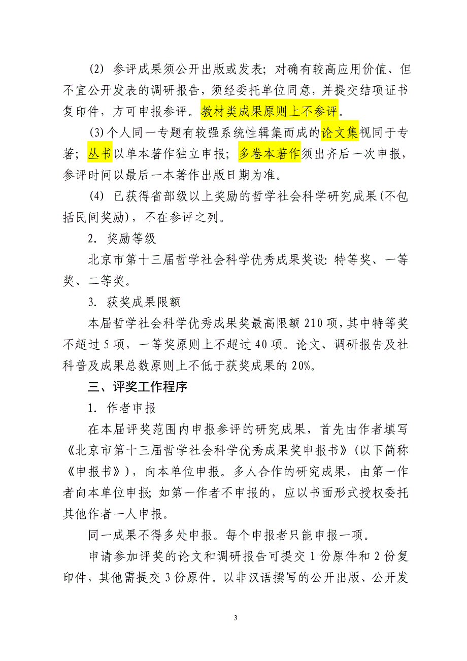 北京第十三届哲学社会科学优秀成果奖评选工作实施细则_第3页