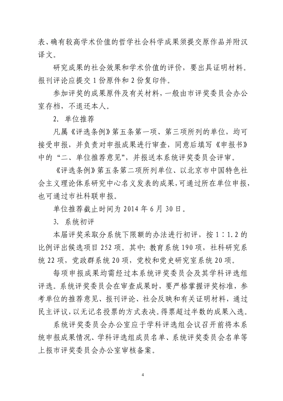 北京第十三届哲学社会科学优秀成果奖评选工作实施细则_第4页