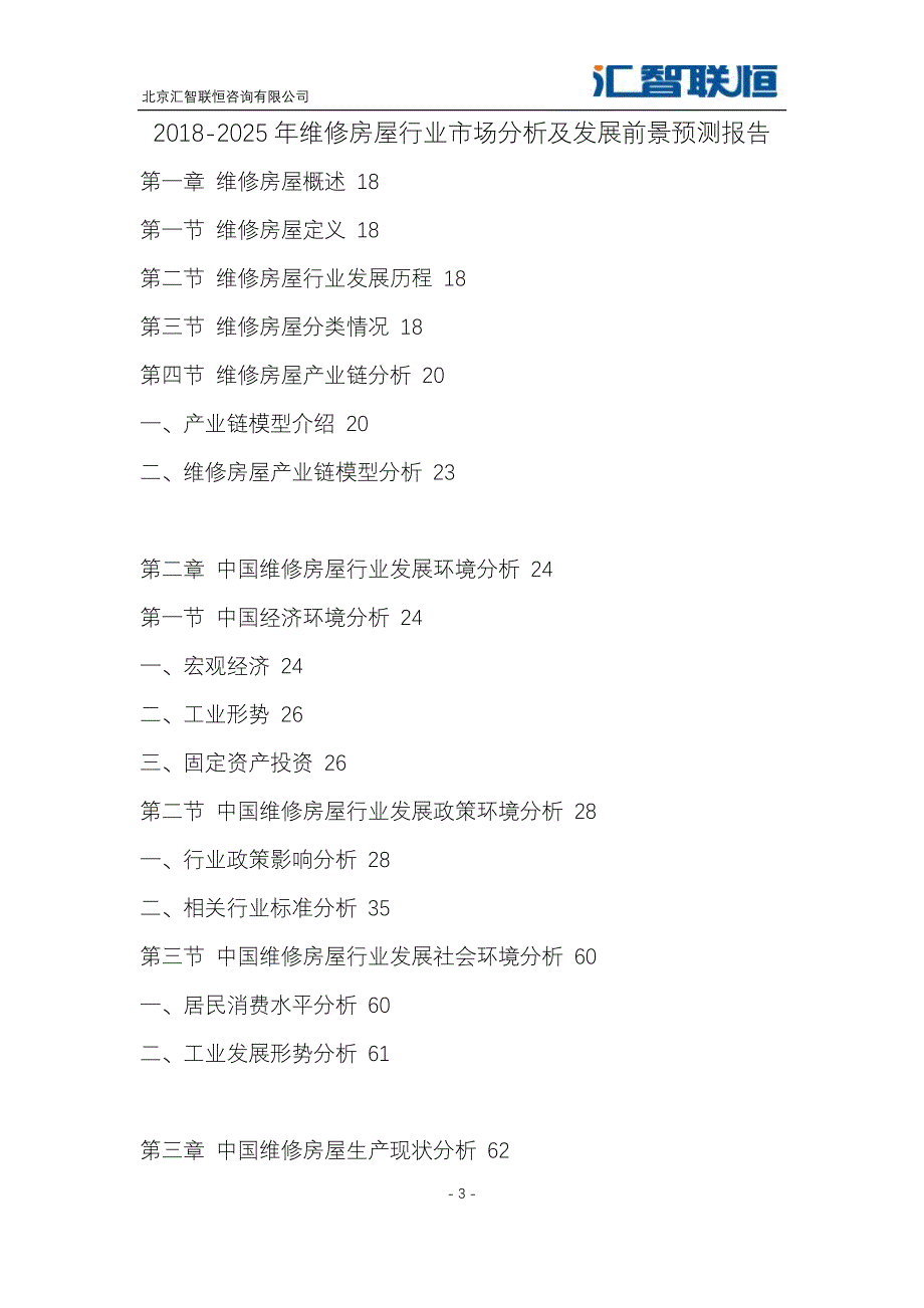 2018-2025年维修房屋行业市场分析及发展前景预测报告_第4页