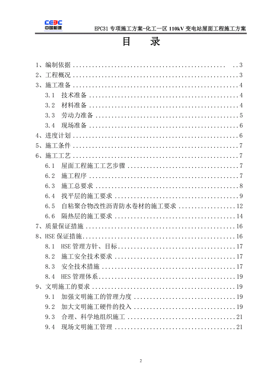 化工一区110KV变电站屋面防水施工_第3页