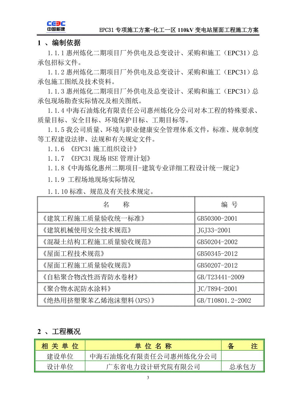 化工一区110KV变电站屋面防水施工_第4页