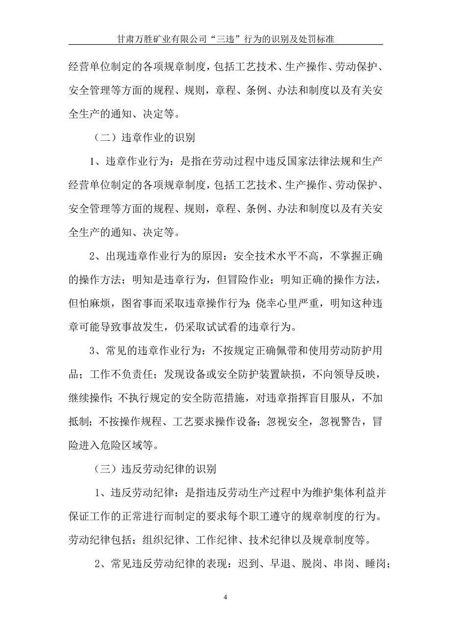 某矿业有限公司“三违”行为的识别及处罚办法标准_第4页