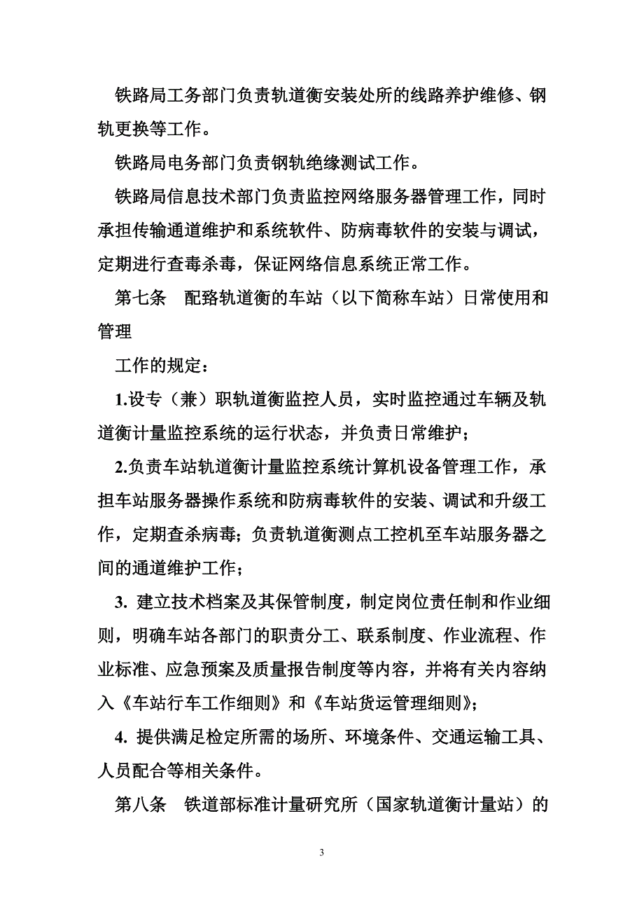 铁路技术管理规程 铁路动态轨道衡运用管理办法_第3页