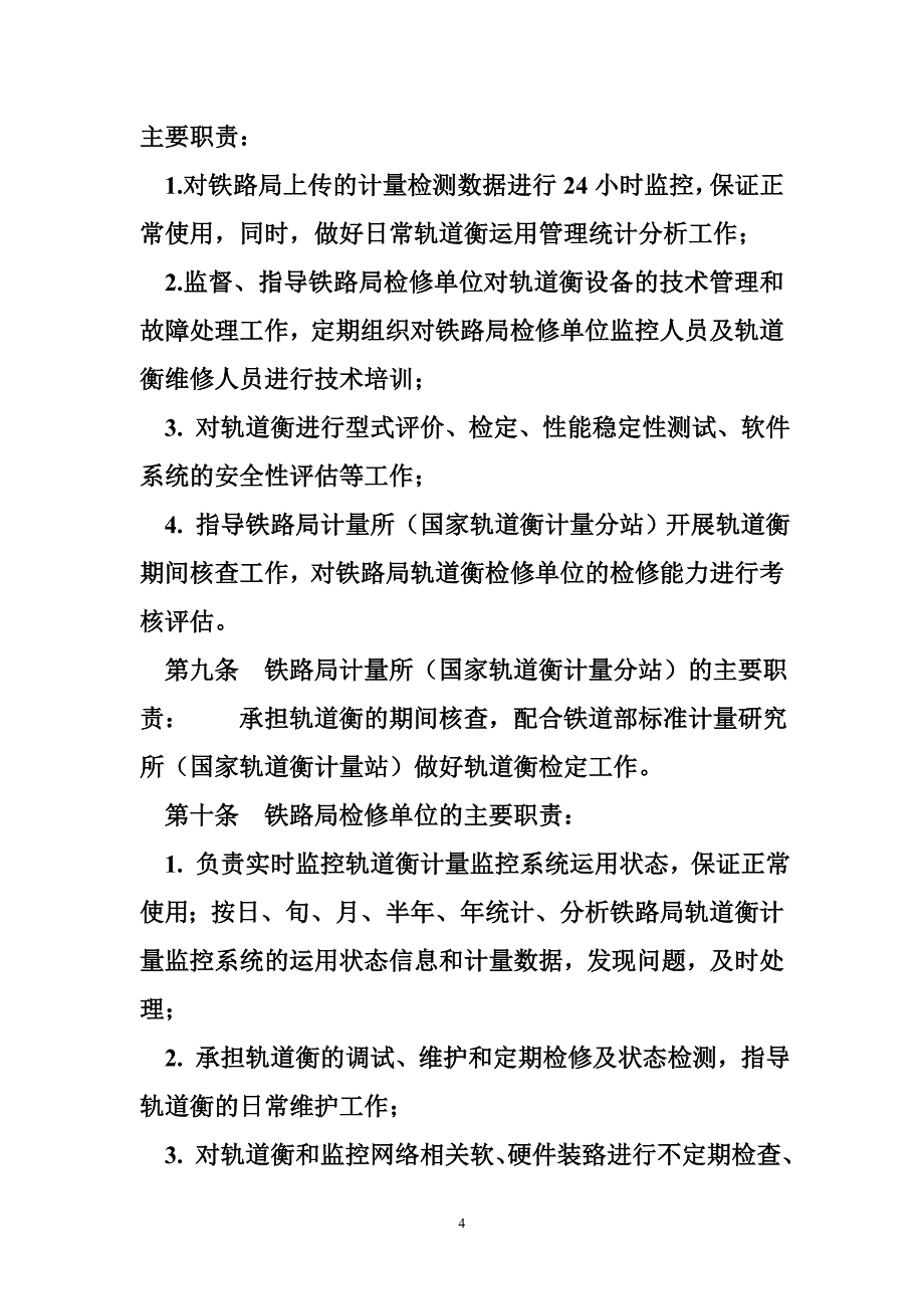 铁路技术管理规程 铁路动态轨道衡运用管理办法_第4页