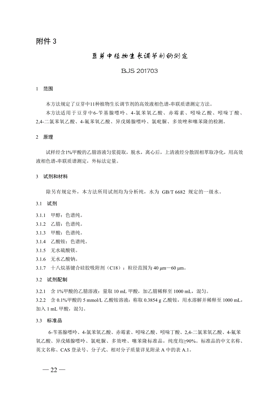 BJS201703豆芽中植物生长调节剂的测定_第1页