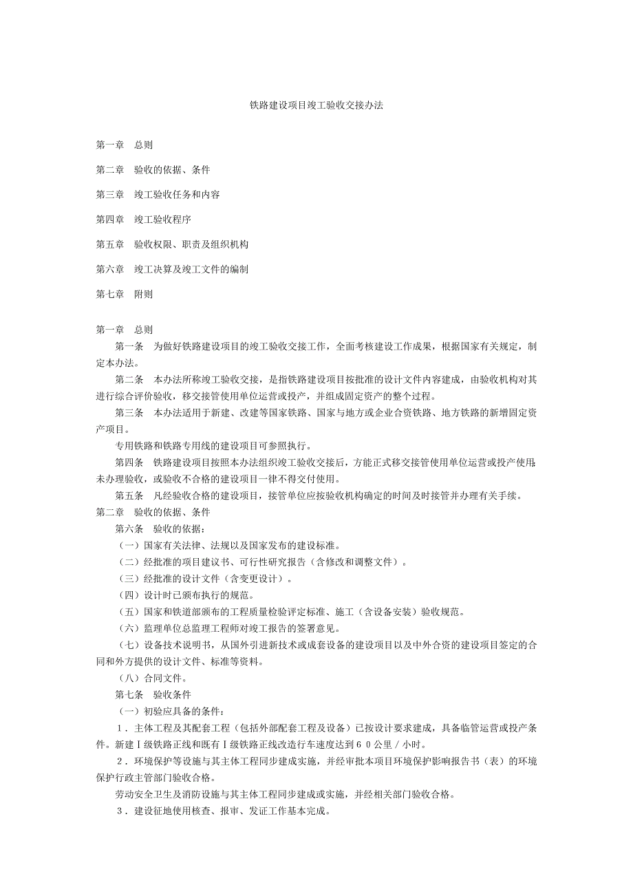 铁路建设项目竣工验收交接办法83612680_第1页