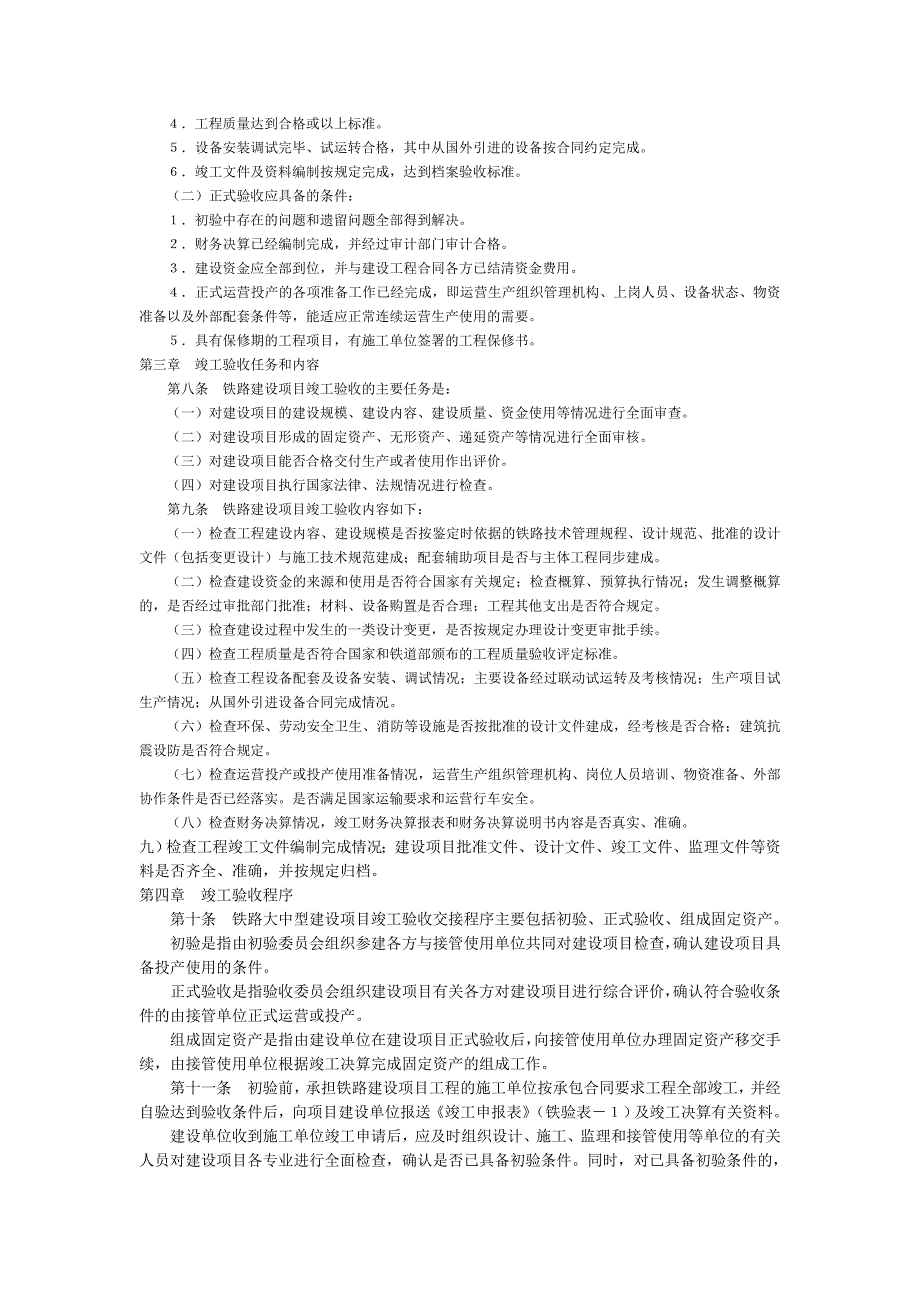 铁路建设项目竣工验收交接办法83612680_第2页