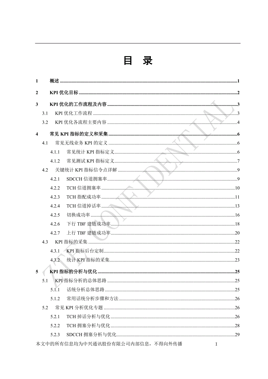 GSM网规网优KPI指标优化工作指导书V1.0_第4页