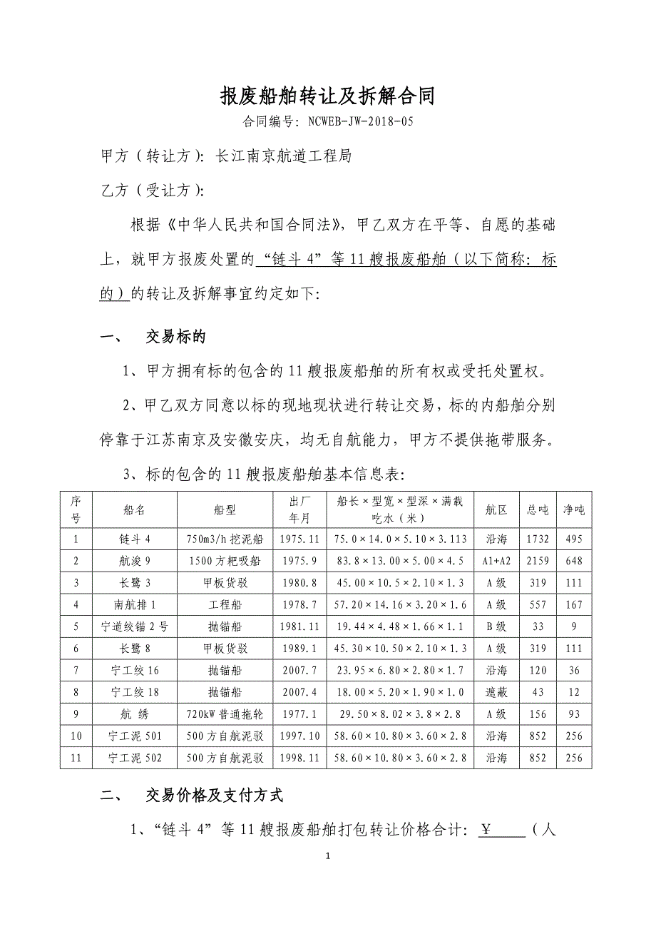 报废船舶转让及拆解合同_第1页