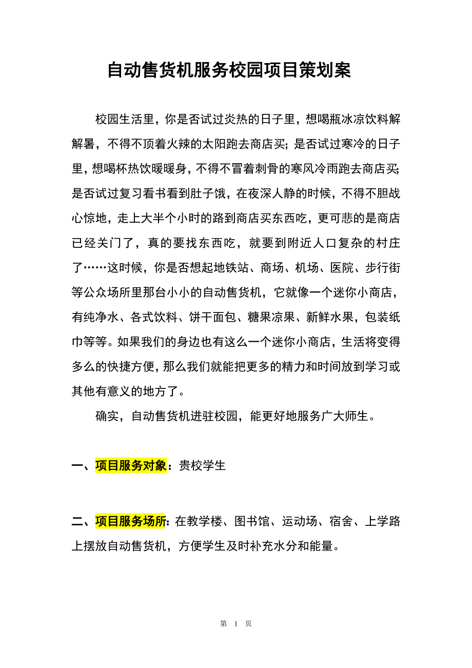 自动售货机服务校园项目策划案_第1页