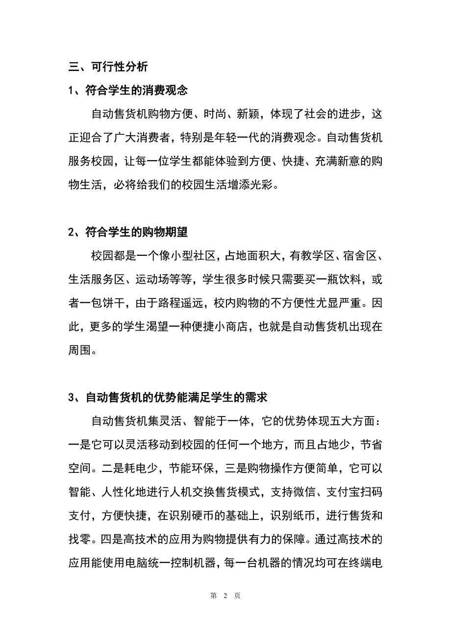 自动售货机服务校园项目策划案_第2页