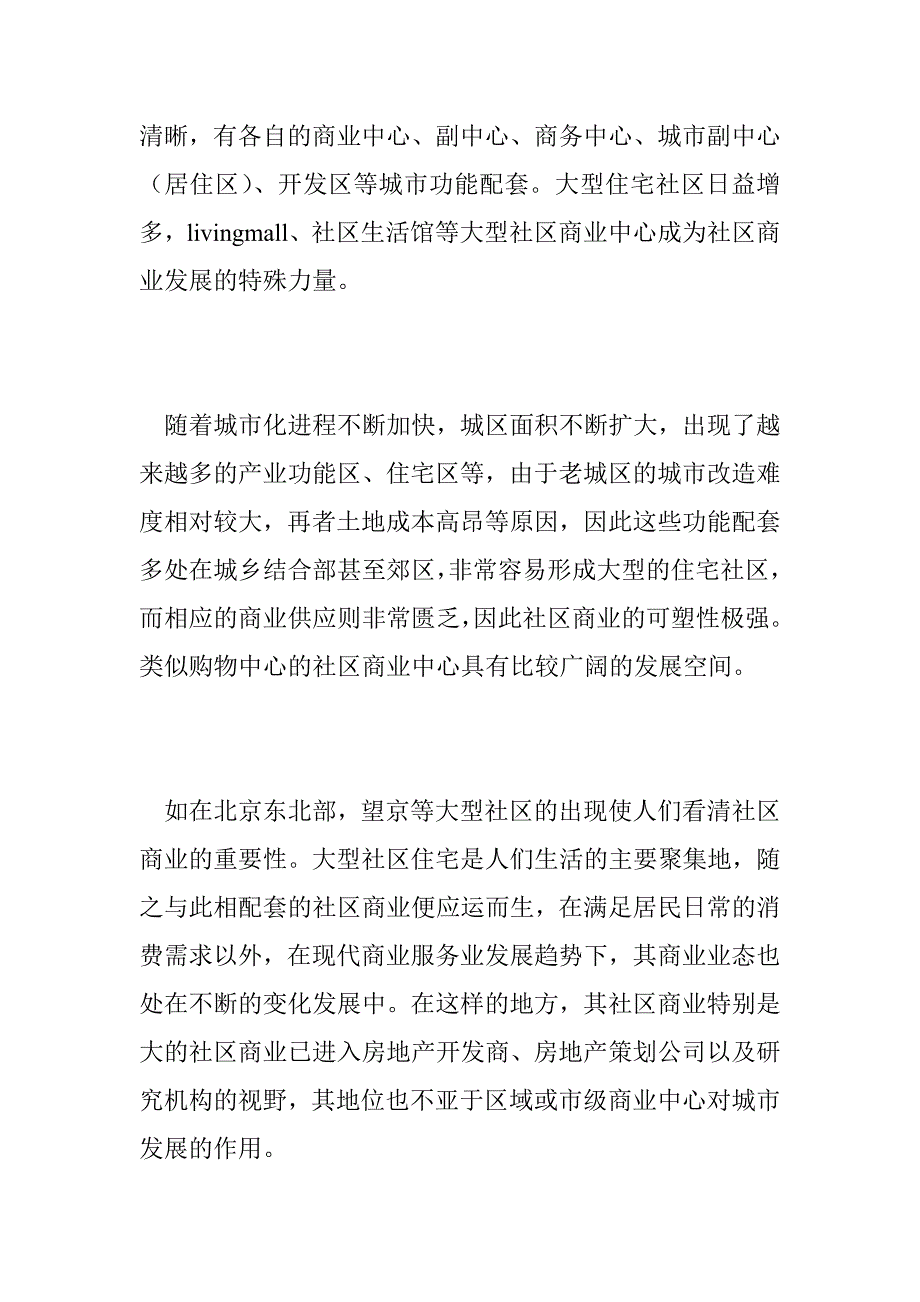 房地产社区商业发展趋势研究_第4页