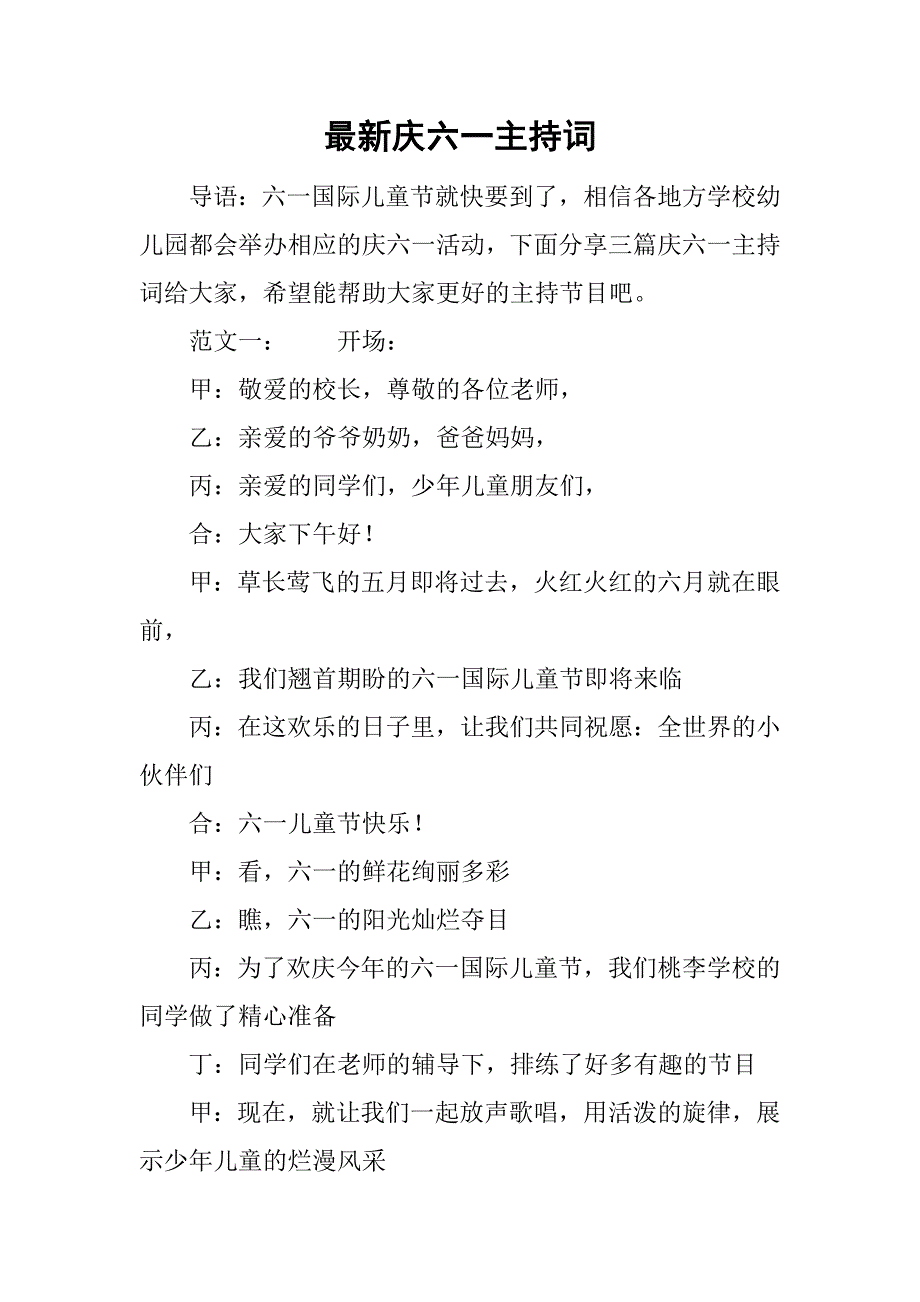 最新庆六一主持词_第1页