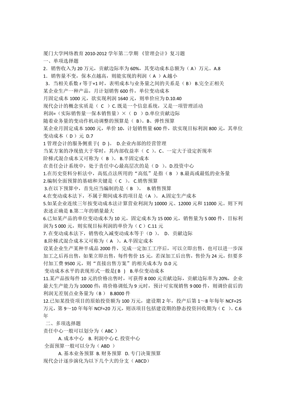 厦门大学网络继续教育2010-201《管理会计》本科_第1页