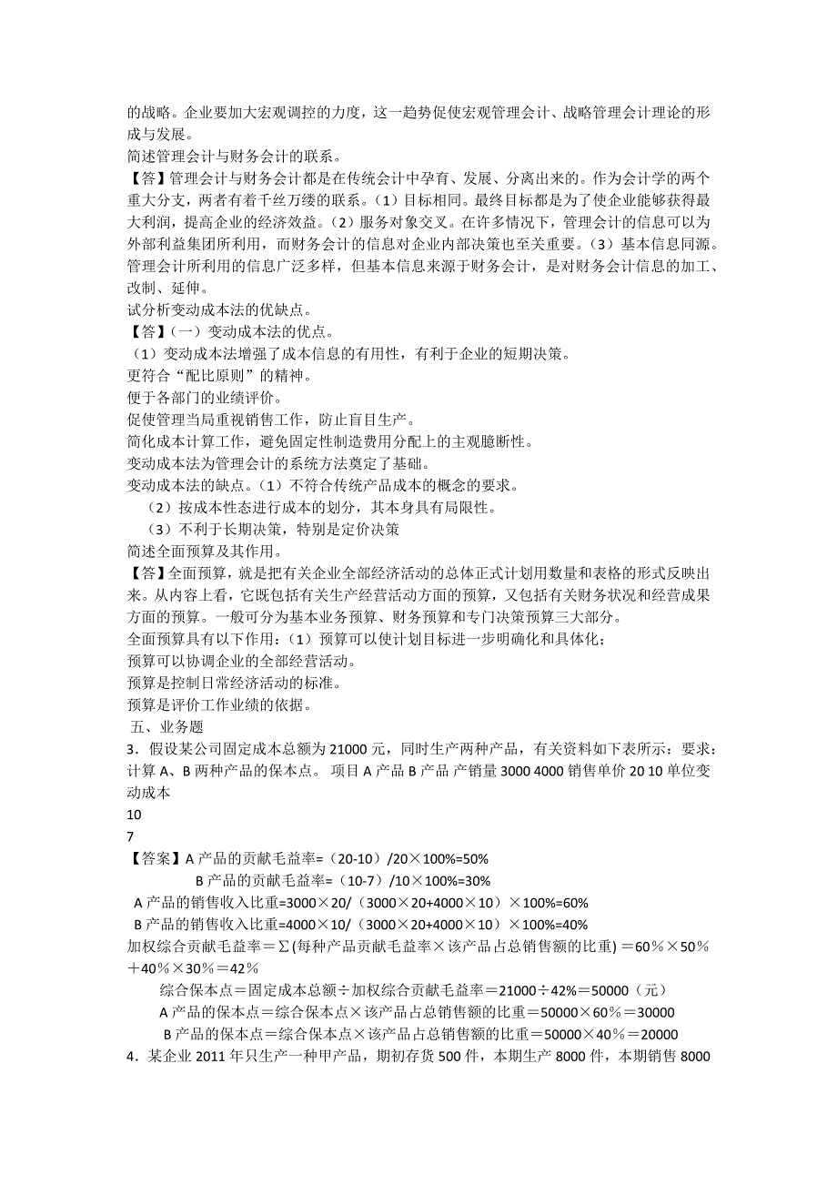 厦门大学网络继续教育2010-201《管理会计》本科_第4页