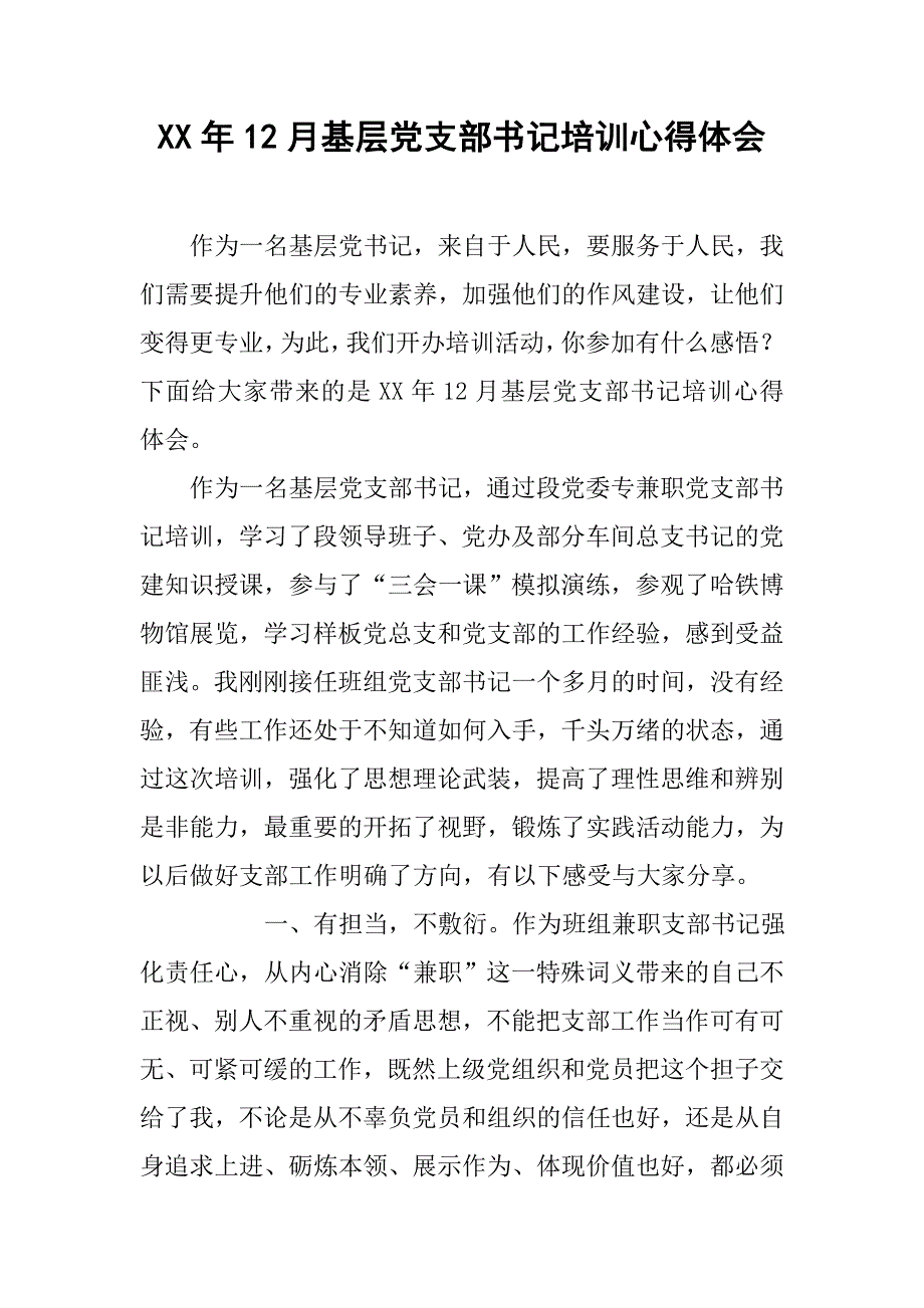 xx年12月基层党支部书记培训心得体会_第1页