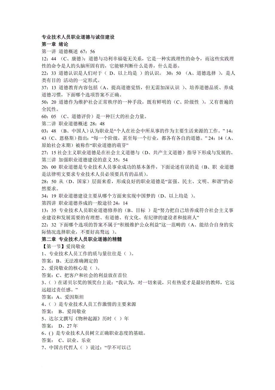 【继续教育】专业技术人员职业道德与诚信建设_第1页